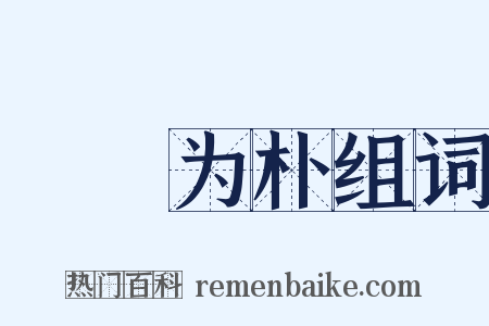 斲琱为朴组词是什么意思的图片